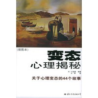变态心理揭秘(插图本):关于心理变态的44个故事