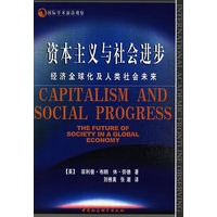资本主义与社会进步：经济全球化及人类社会未来