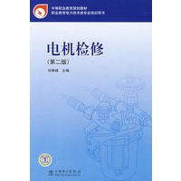 中等职业教育规划教材 电机检修（第二版）