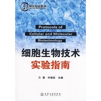 细胞生物技术实验指南