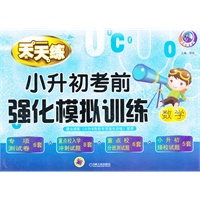小升初考前强化模拟训练 数学（第3版）
