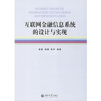 互联网金融信息系统的设计与实现