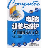 电脑组装与维护全面解决方案（第二版）