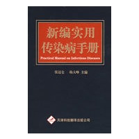 新编实用传染病手册
