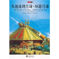 从地球到月球.环游月球（平装）