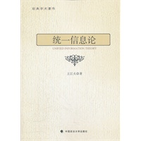 统一信息论（一般著作）