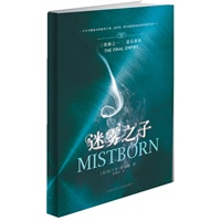 迷雾之子Ⅰ：最后帝国（上下册）