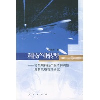 科技产业转型：转型期科技产业结构调整及其战略管理研究