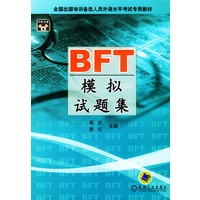 BFT模拟试题集（含CD一张）——全国出国培训备选人员外语水平考试专用教材