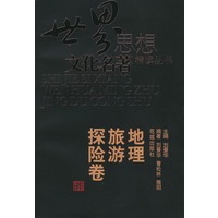世界思想文化名著精读丛书·地理、旅游、探险卷——世界思想文化名著精读丛书