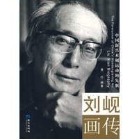 中国新兴木刻运动的先驱：刘岘画传