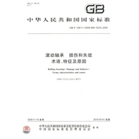 滚动轴承　损伤和失效　术语、特征及原因