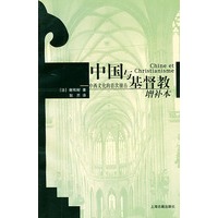 中国与基督教：中西文化的首次撞击（增补本）