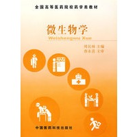 微生物学——全国高等医药院校药学类教材