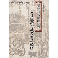 明清湘鄂赣地区的人口流动与城乡商品经济