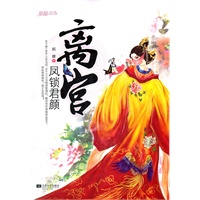 离宫。凤锁君颜
