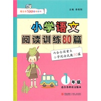 小学语文阅读训练80篇（一年级）