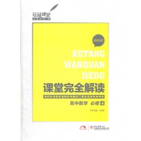 高中数学 必修4 BSDSX（2012年6月印刷）课堂完全解读