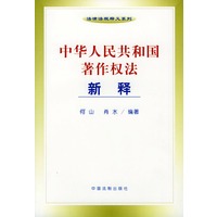 中华人民共和国著作权法新释——法律法规释义系列