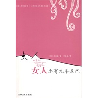 女人要有九条尾巴(最贴心的职场感言 职场女性福音书)