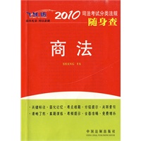 2010司法考试分类法规随身查-商法