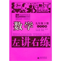 数学：九年级下册（北师大版）（2010.11印刷）左讲右练