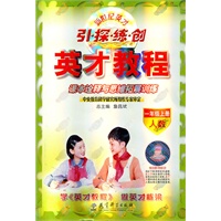 一年级上册（人数）：引 探 练 创英才教程课本诠释与思维拓展训练（2011年6月印刷）