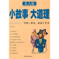 S0894 2011新版《小故事大道理》 名人版