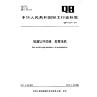 制酒饮料机械 卸箱垛机（QB/T 4227-2011）