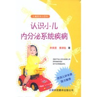 儿童医学小百科.认识小儿内分泌系统疾病