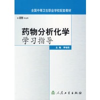 药物分析化学学习指导
