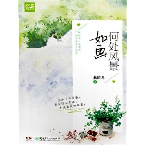 【何处风景如画(电子书)图片】高清图_外观图