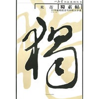 米芾蜀素帖行书基础技法与训练大字谱/一品堂书法系列丛书