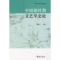 中国新时期文艺学史论