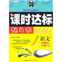 二年级语文下（配人教）（2010年12月印刷）附试卷：全能学练课时达标练与测