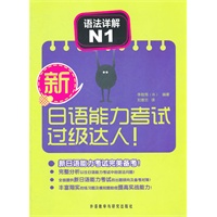 新日语能力考试过级达人! 语法详解 N1