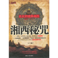 湘西秘咒