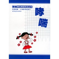 哮喘 新编常见病症防治丛书