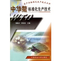 中华鳖标准化生产技术——农产品标位化生产技术丛书