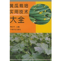 黄瓜栽培实用技术大全
