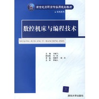 数控机床与编程技术/新世纪高职高专实用规划教材