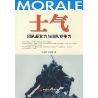 士气——团队凝聚力与团队竞争力