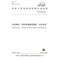 滚动轴承 组配角接触球轴承 技术条件