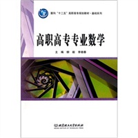 高职高专专业数学