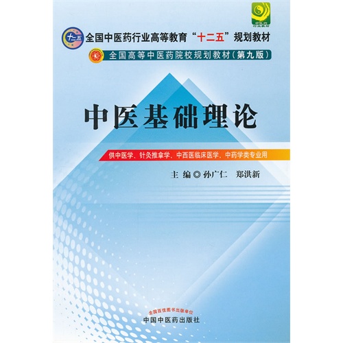 【中医基础理论---全国中医药行业高等教育十