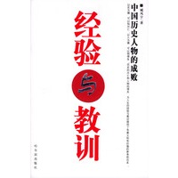 经验与教训：中国历史人物的成败