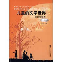 儿童的文学世界：我的文学课（一年级）