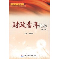财政青年论坛（第一辑）