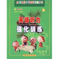 七年级：英语听力强化训练（新目标 新理念）（附磁带2盘）