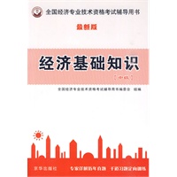 经济基础知识（中级）最新版 全国经济专业技术资格考试辅导用书